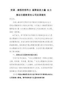 【主题教育】党课：感悟思想伟力 凝聚奋进力量 全力推动主题教育在公司走深做实