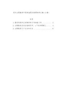 【主题教育】党内主题教育开展准备要点梳理材料汇编（3篇）