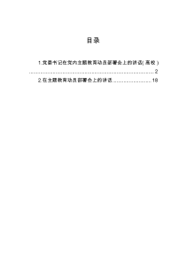 【主题教育】党委书记在党内主题教育动员部署会上的讲话（高校）