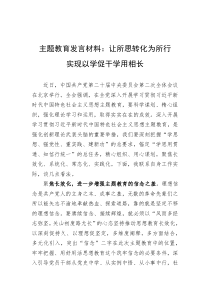 【主题教育】发言材料：让所思转化为所行+实现以学促干学用相长