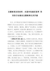 【主题教育】发言材料：永葆本色做好表率+用实际行动推动主题教育扎实开展