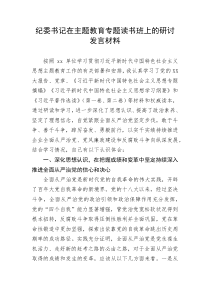 【主题教育】纪委书记在主题教育专题读书班上的研讨发言材料