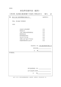 人员、机械、企业资质报审表