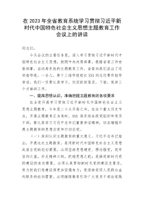 【主题教育】在2023年全省教育系统学习贯彻习近平新时代中国特色社会主义思想主题教育工作会议上的