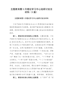 【主题教育】主题教育暨5月理论学习中心组研讨发言材料（3篇）