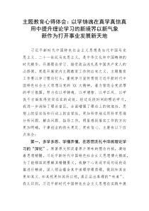 【主题教育】主题教育心得体会：以学铸魂在真学真信真用中提升理论学习的新境界以新气象新作为打开事业