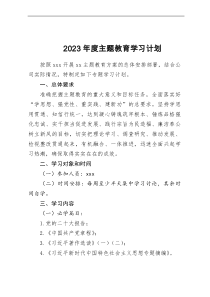 2023年度主题教育理论学习计划