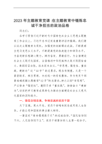 2023年主题教育党课：在主题教育中锤炼忠诚干净担当的政治品格