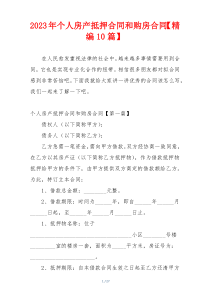 2023年个人房产抵押合同和购房合同【精编10篇】