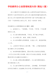 学校教师办公室管理制度内容（精选5篇）