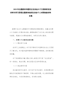 2023年主题教育专题民主生活会六个方面剖析发言材料与学习思想主题教育组织生活会个人对照检查材料