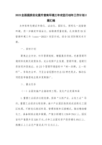 2023全面提质优化提升营商环境三年攻坚行动年工作计划2篇汇编