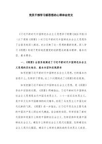 党员干部学习新思想的心得体会范文