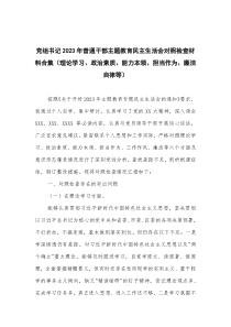 党组书记2023年普通干部主题教育民主生活会对照检查材料合集（理论学习、政治素质、能力本领、担当