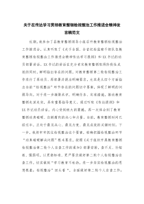 关于在传达学习贯彻教育整顿检视整治工作推进会精神发言稿范文