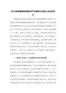 关于在教育整顿检视整治环节专题研讨交流会上的发言范文