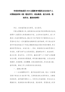 市政协党组成员2023主题教育专题民主生活会个人对照检查材料2篇（理论学习、政治素质、能力本领、