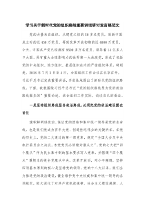 学习关于新时代党的组织路线重要讲话研讨发言稿范文