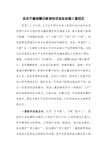 在关于廉政警示教育的交流发言稿2篇范文