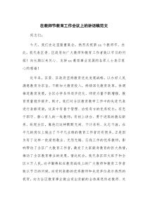 在教师节教育工作会议上的讲话稿范文