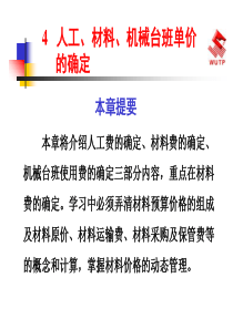 人工、材料、机械台班单价的确定