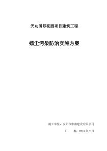 扬尘治理与环境保护专项方案