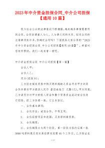 2023年中介资金担保合同_中介公司担保【通用10篇】