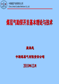 煤层气勘探开发理论与技术