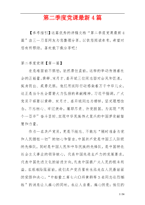 第二季度党课最新4篇