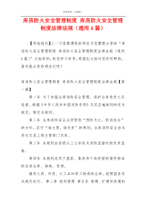 库房防火安全管理制度 库房防火安全管理制度法律法规（通用4篇）