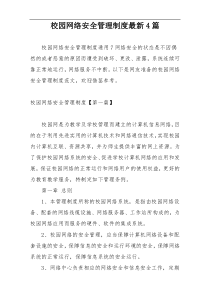 校园网络安全管理制度最新4篇