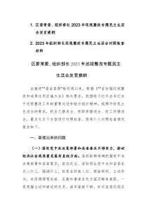 2篇：领导干部2023年巡视整改专题民主生活会发言提纲范文