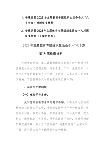 普通党员2023年主题教育专题组织生活会个人“六个方面”对照检查材料2篇