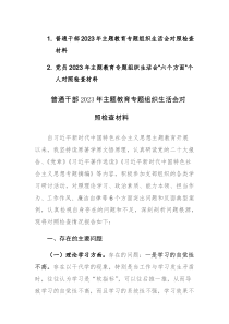 两篇：普通干部、党员2023年主题教育专题组织生活会“六个方面”对照检查材料范文