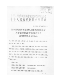 地质灾害危险性评估收费管理办法(发改办【2006】745号)