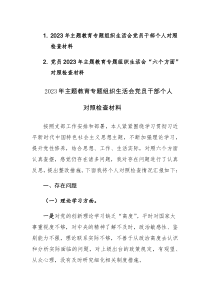 党员2023年主题教育专题组织生活会“六个方面”对照检查材料参考范文2篇