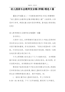 幼儿园家长会教师发言稿(样稿)精选5篇