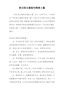 秋分的文案短句唯美3篇