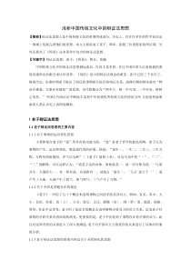 浅析中国传统文化中的辩证法思想1