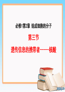 一轮复习遗传信息的携带者——核酸