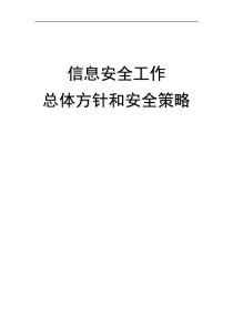 1-信息安全工作总体方针和安全策略