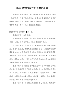 2023教师节发言材料精选5篇