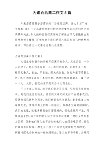 为谁而活高二作文5篇