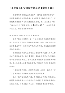 10岁成长礼父母发言怎么说【实用4篇】