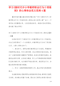 学习《新时代中小学教师职业行为十项准则》的心得体会范文范例4篇