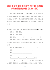 2023年盘扣脚手架租赁合同下载_盘扣脚手架租赁价格分析【汇集4篇】