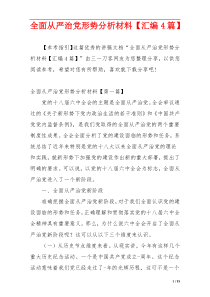 全面从严治党形势分析材料【汇编4篇】