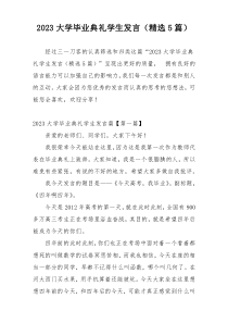 2023大学毕业典礼学生发言（精选5篇）