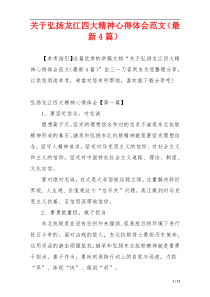 关于弘扬龙江四大精神心得体会范文（最新4篇）