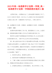 2023年高一地理教学计划第一学期_高一地理教学计划第一学期新教材通用4篇